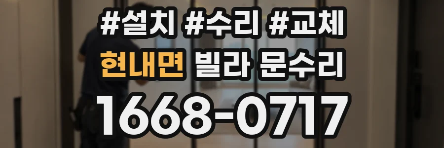 현내면 빌라 문수리