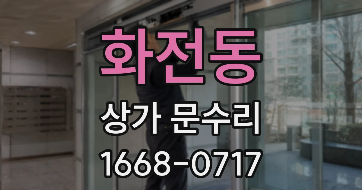 화전동 상가 문수리