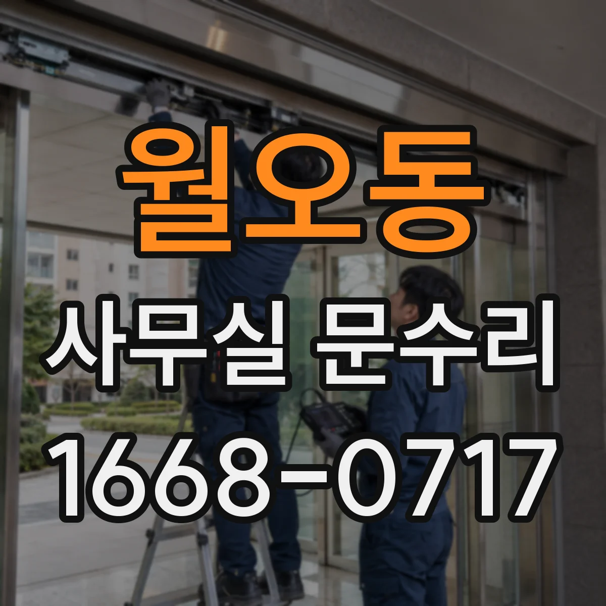 월오동 사무실 문수리