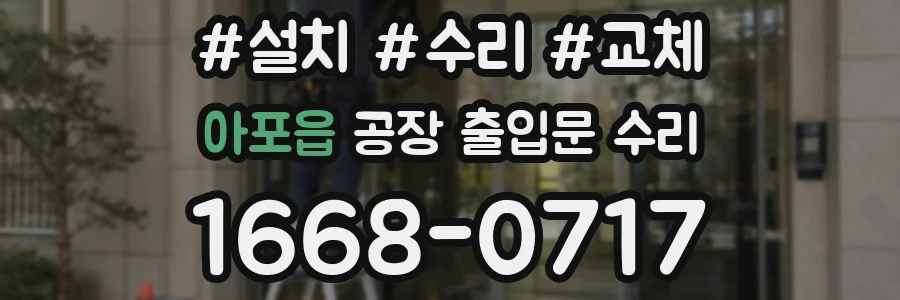 아포읍 공장 출입문 수리
