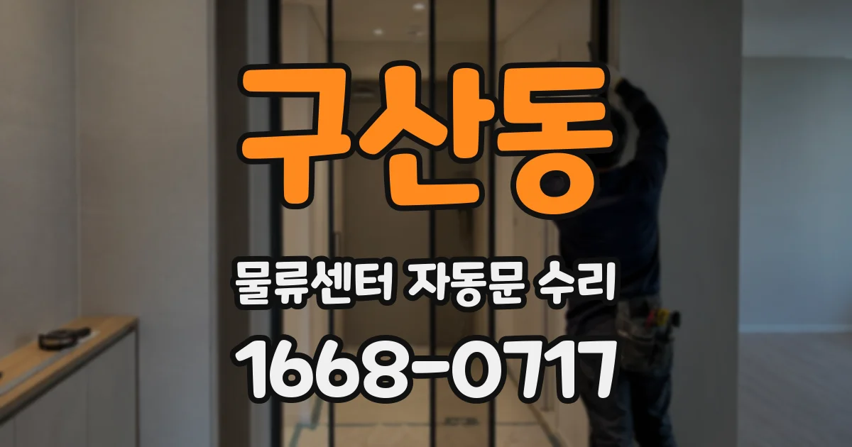 구산동 물류센터 자동문 수리