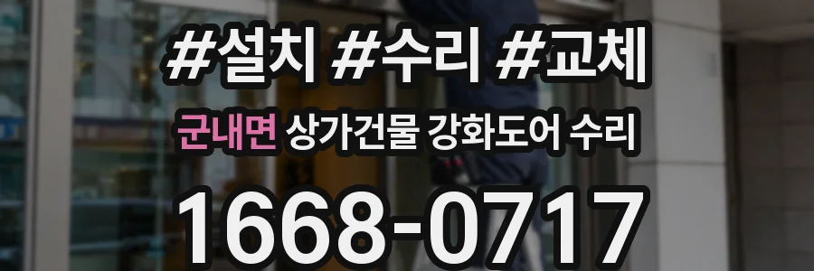 군내면 상가건물 강화도어 수리