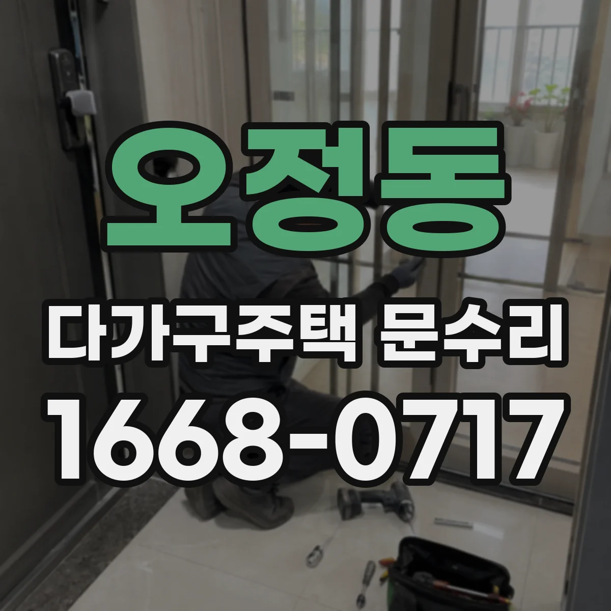 오정동 다가구주택 문수리 방문자 출입 잦을수록 배터리 언제 갈아야