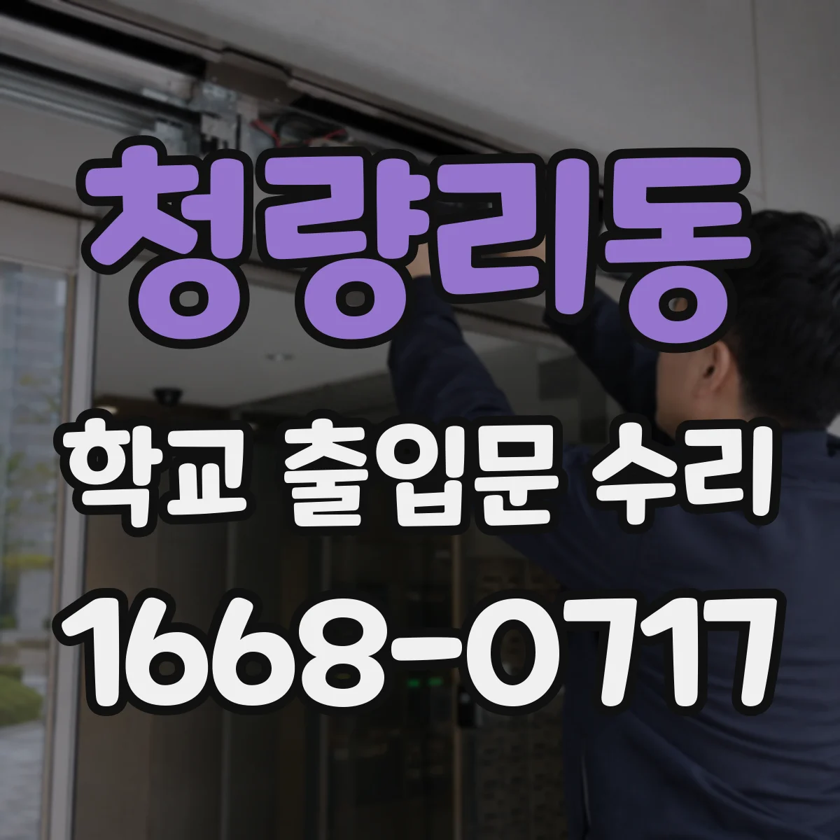 청량리동 학교 출입문 수리