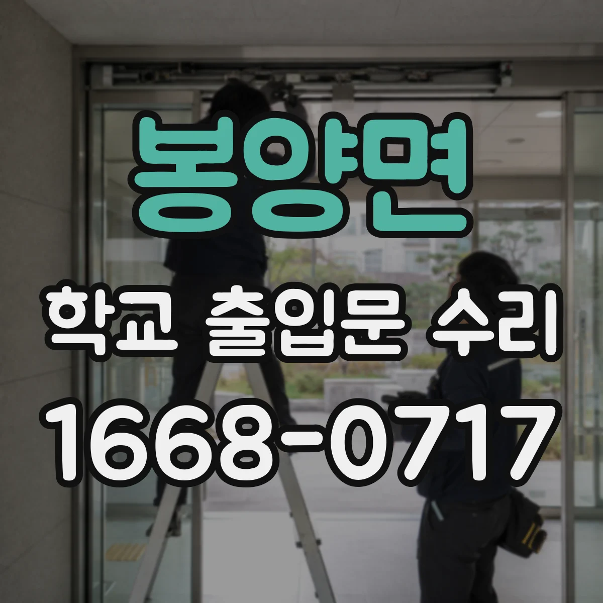 봉양면 학교 출입문 수리