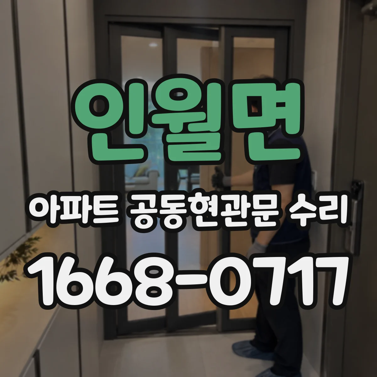 인월면 아파트 공동현관문 수리