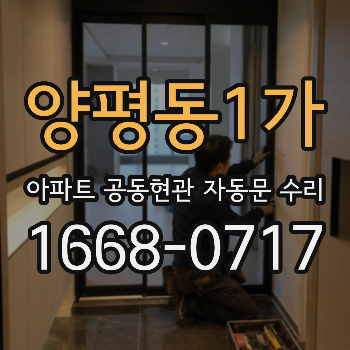 양평동1가 아파트 공동현관 자동문 수리