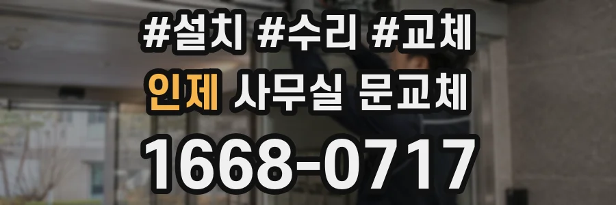 인제 사무실 문교체