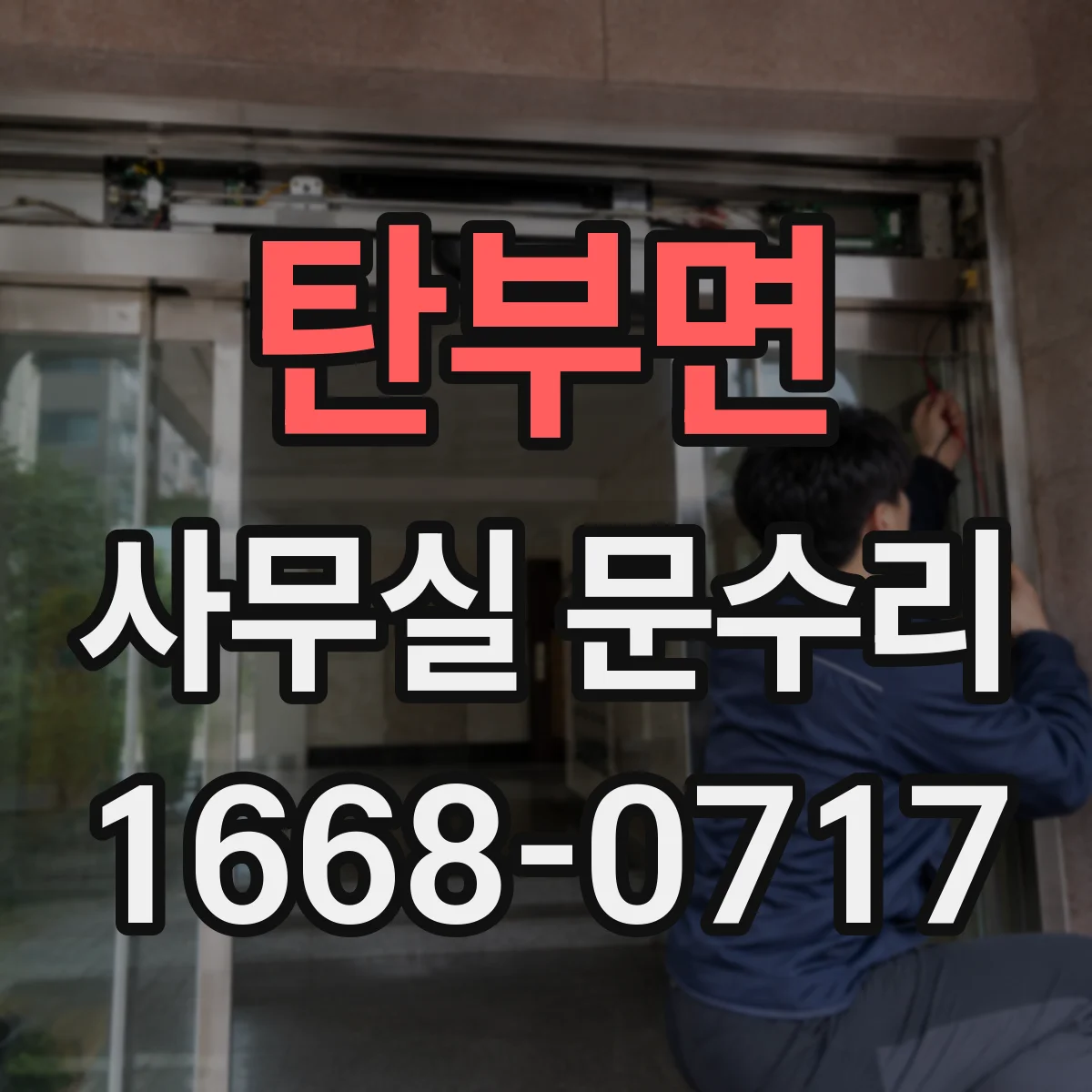 탄부면 사무실 문수리