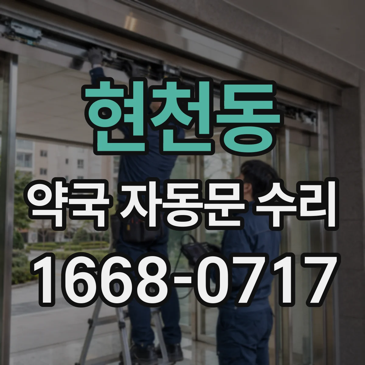 현천동 약국 자동문 수리