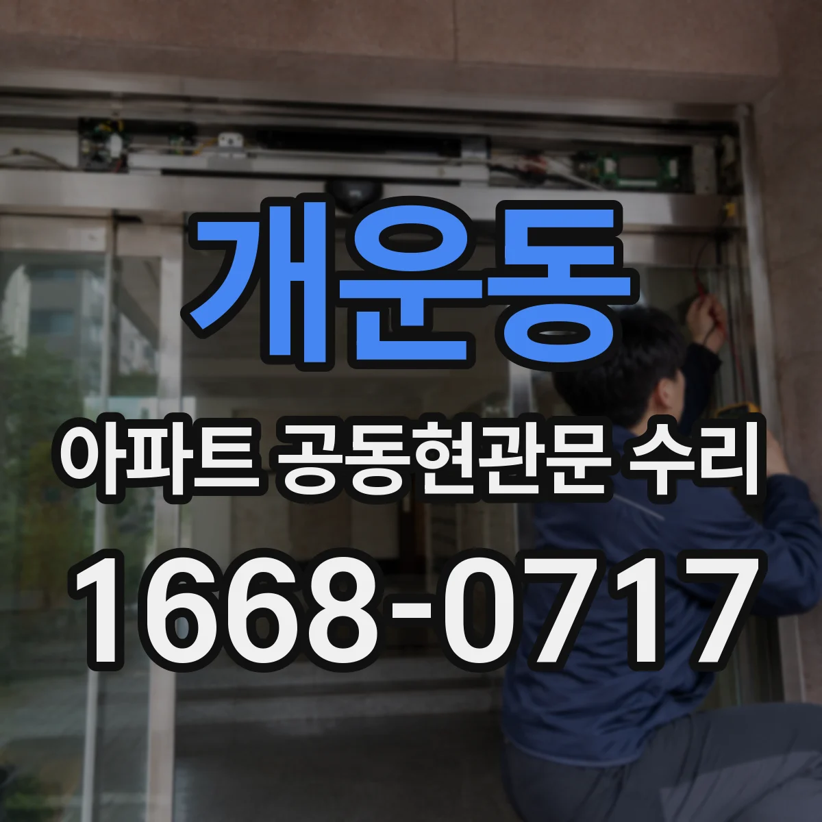 개운동 아파트 공동현관문 수리