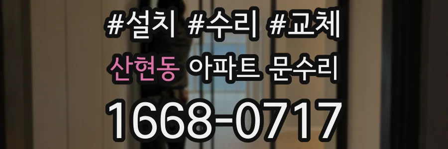산현동 아파트 문수리