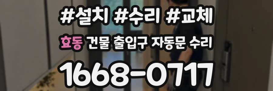 효동 건물 출입구 자동문 수리