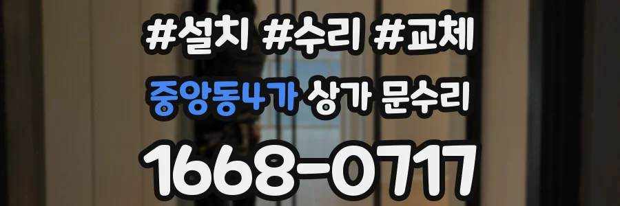중앙동4가 상가 문수리
