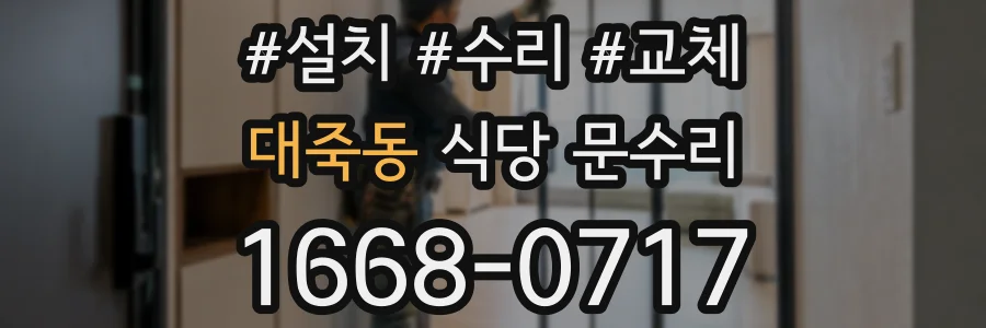 대죽동 식당 문수리