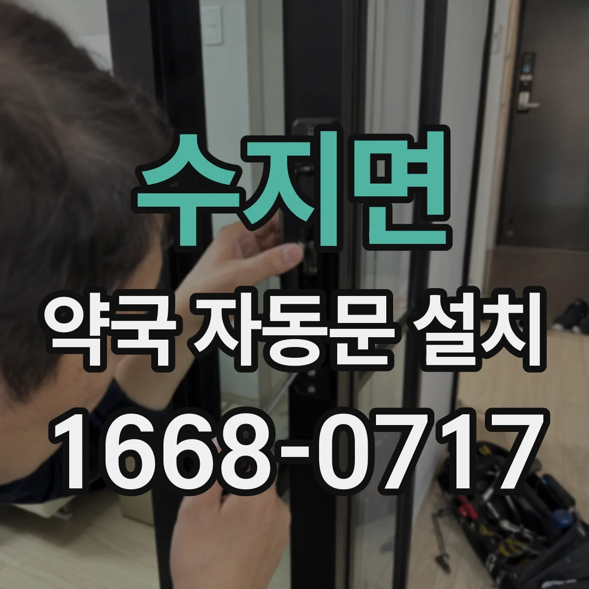 수지면 약국 자동문 설치