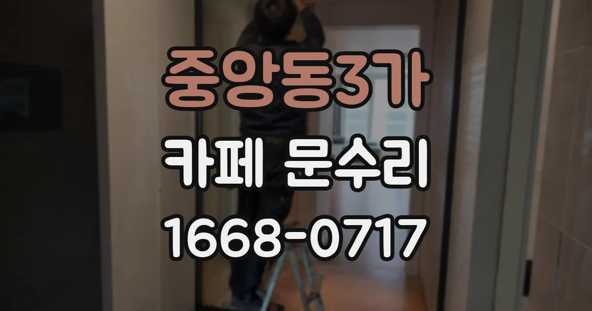 중앙동3가 카페 문수리