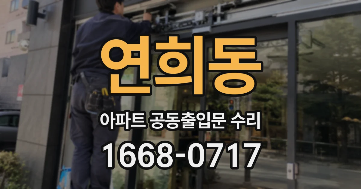 연희동 아파트 공동출입문 수리