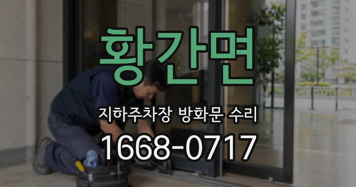 황간면 지하주차장 방화문 수리