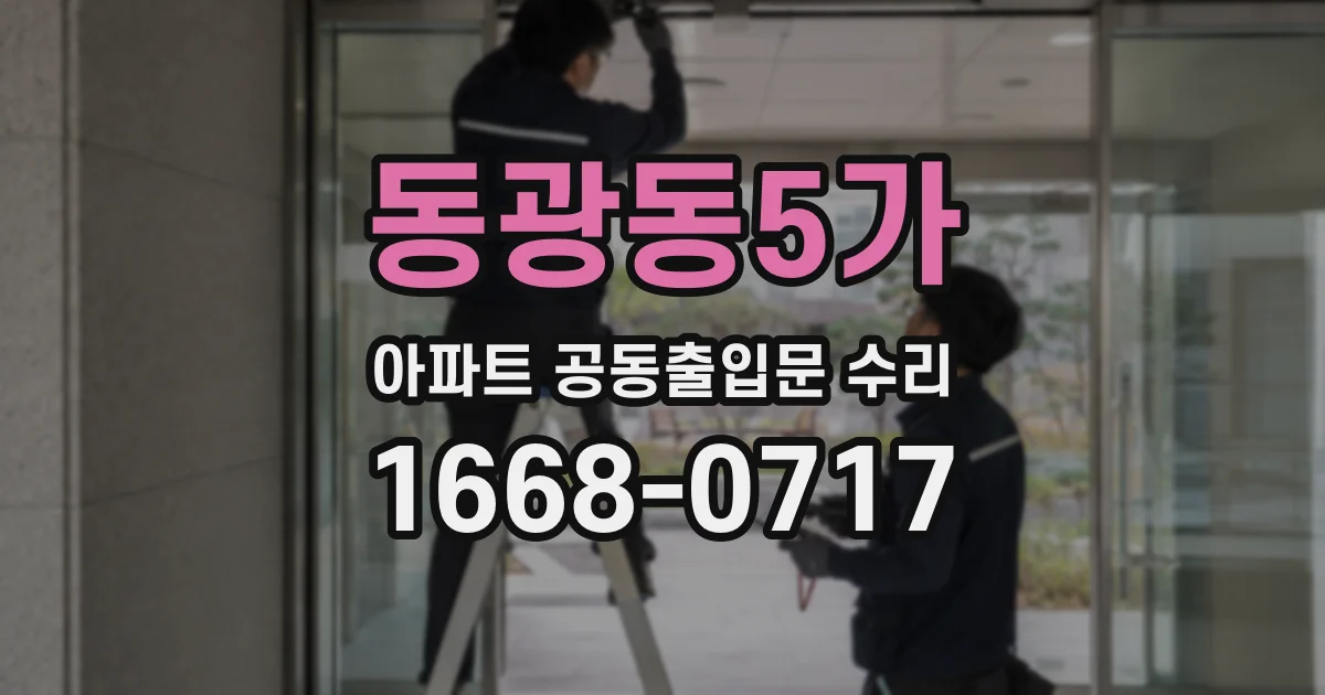 동광동5가 아파트 공동출입문 수리