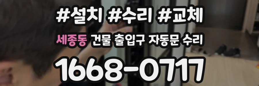 세종동 건물 출입구 자동문 수리
