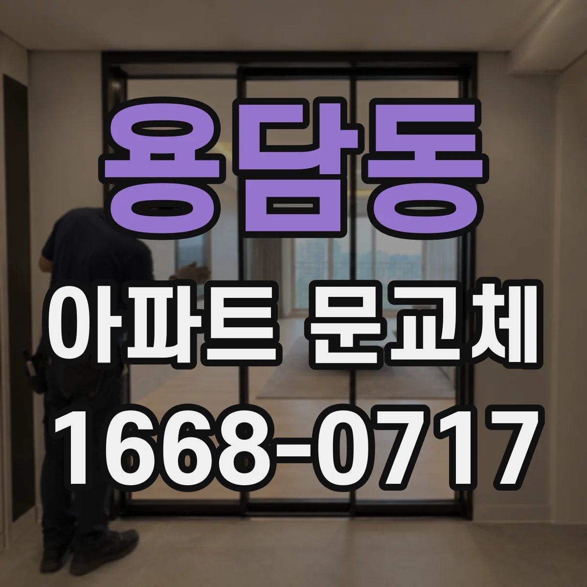 용담동 아파트 문교체