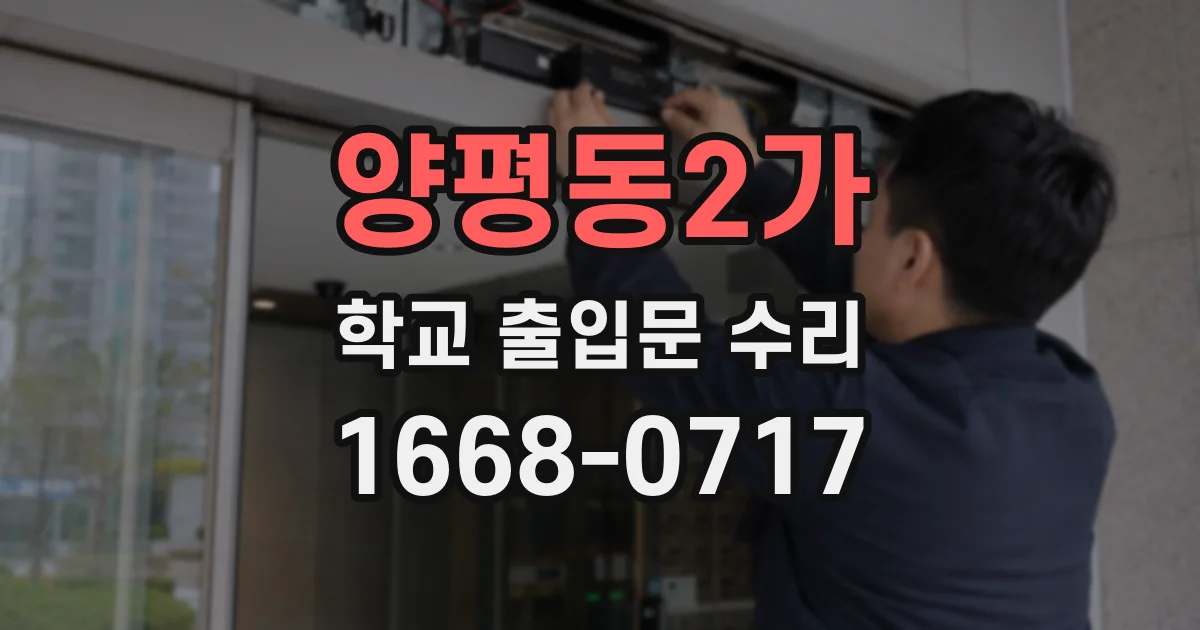 양평동2가 학교 출입문 수리