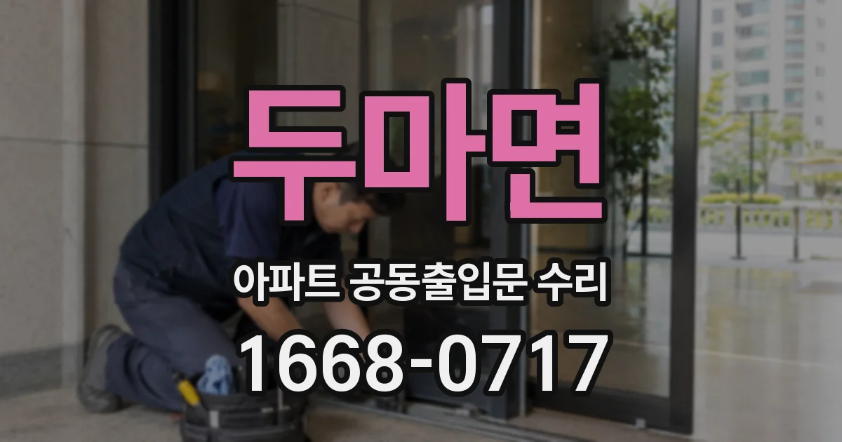두마면 아파트 공동출입문 수리
