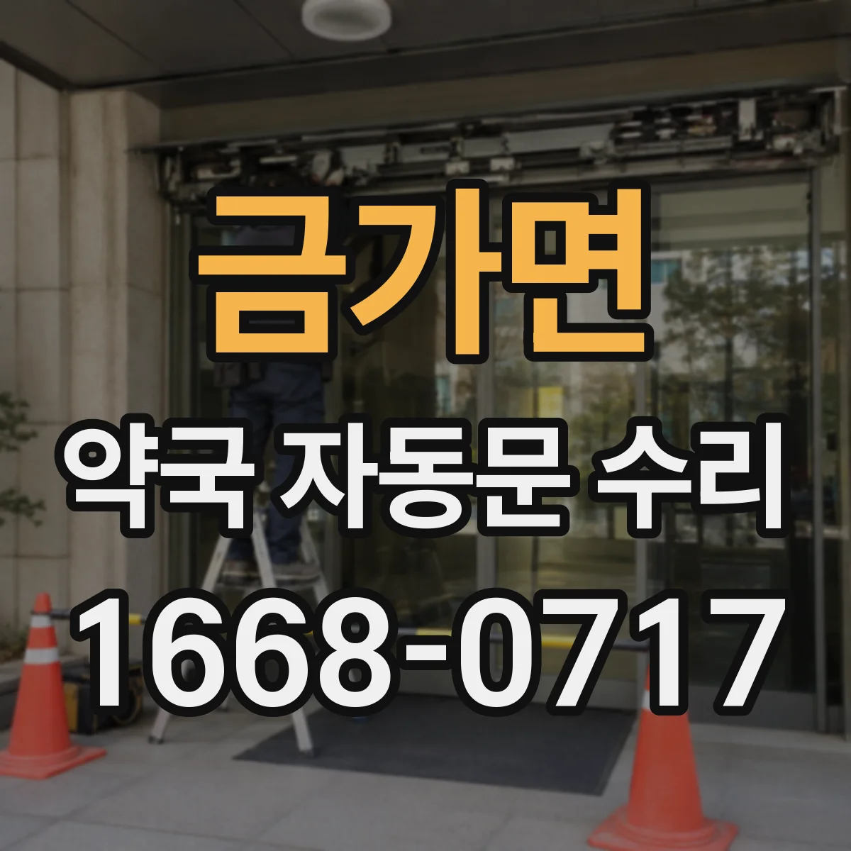 금가면 약국 자동문 수리