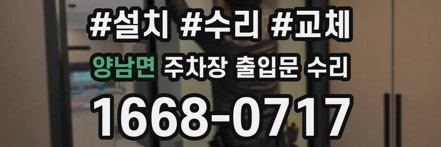 양남면 주차장 출입문 수리