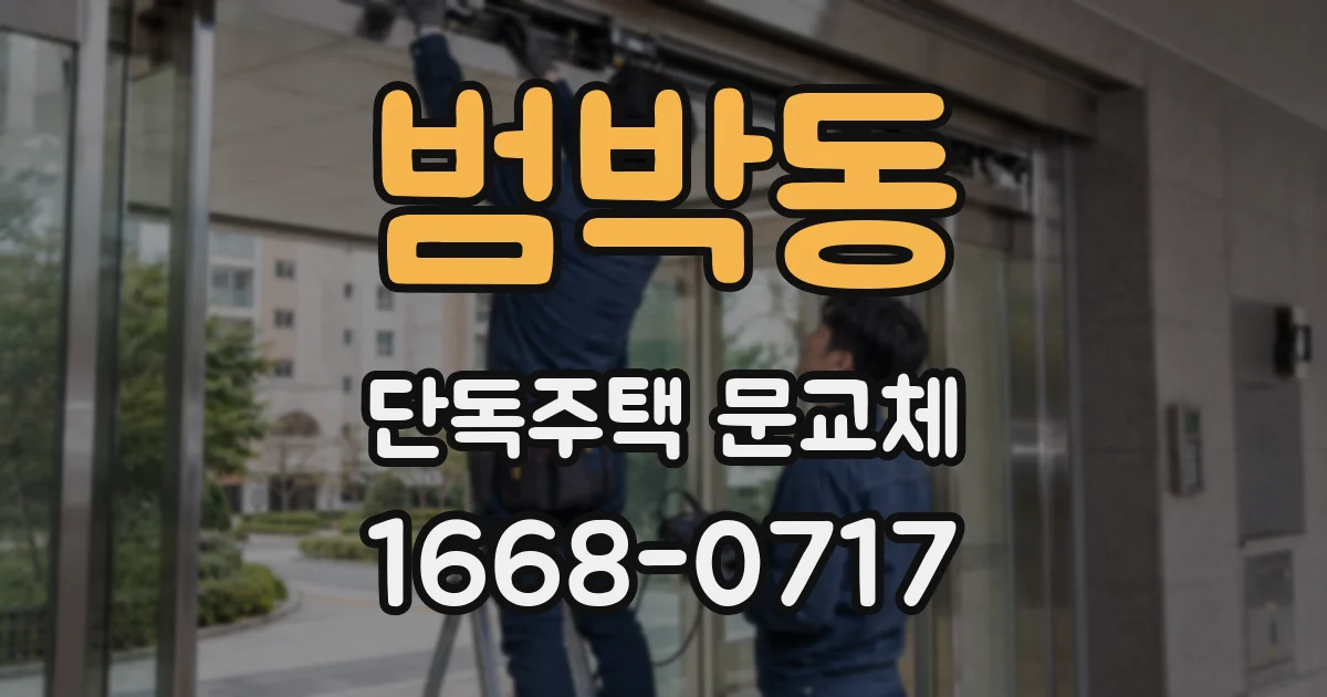 범박동 단독주택 문교체