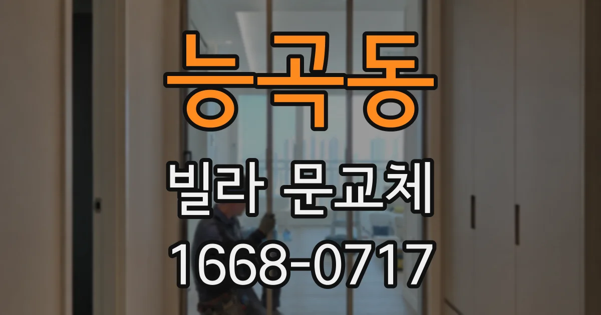 능곡동 빌라 문교체