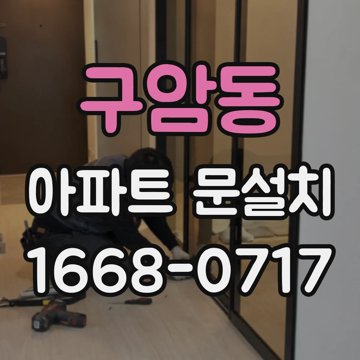 구암동 아파트 문설치