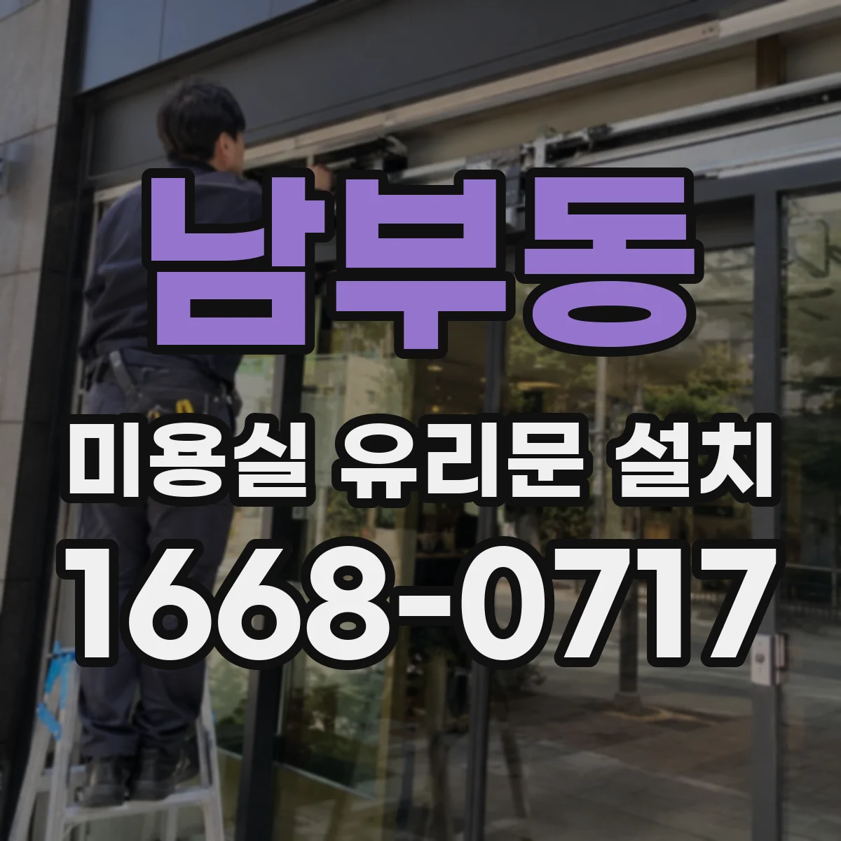 남부동 미용실 유리문 설치