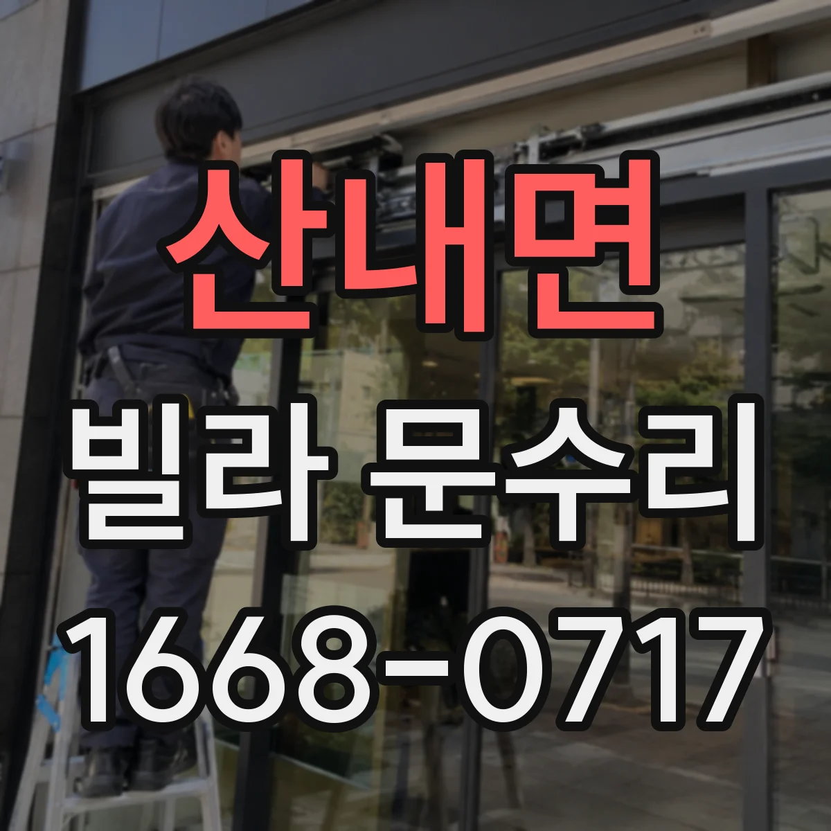 산내면 빌라 문수리