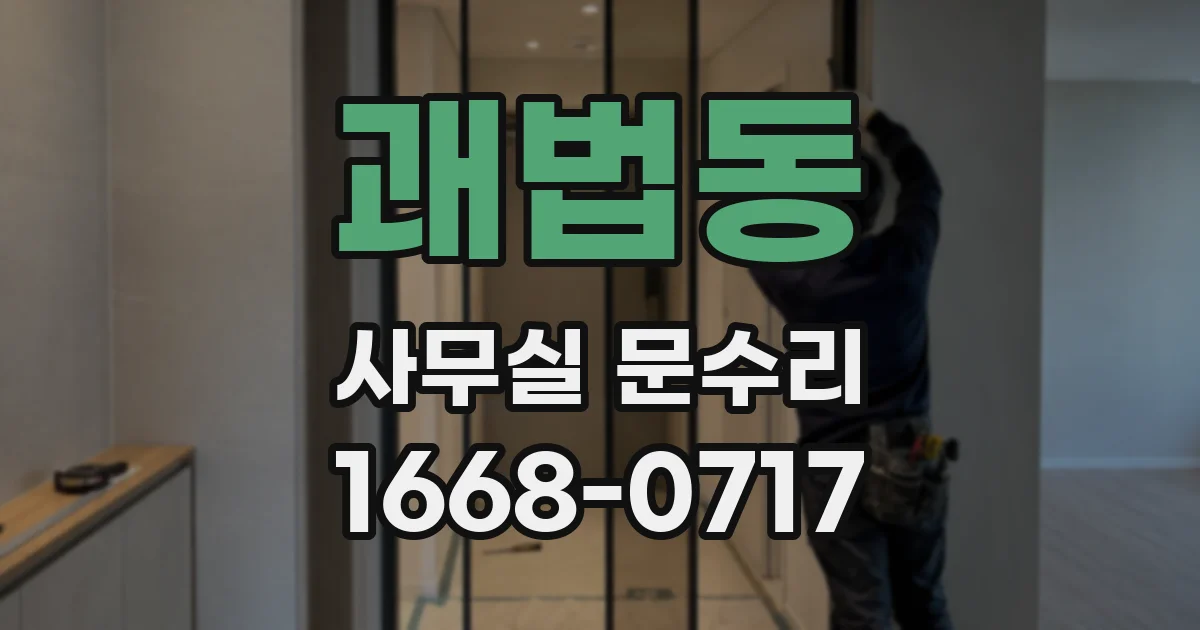 괘법동 사무실 문수리