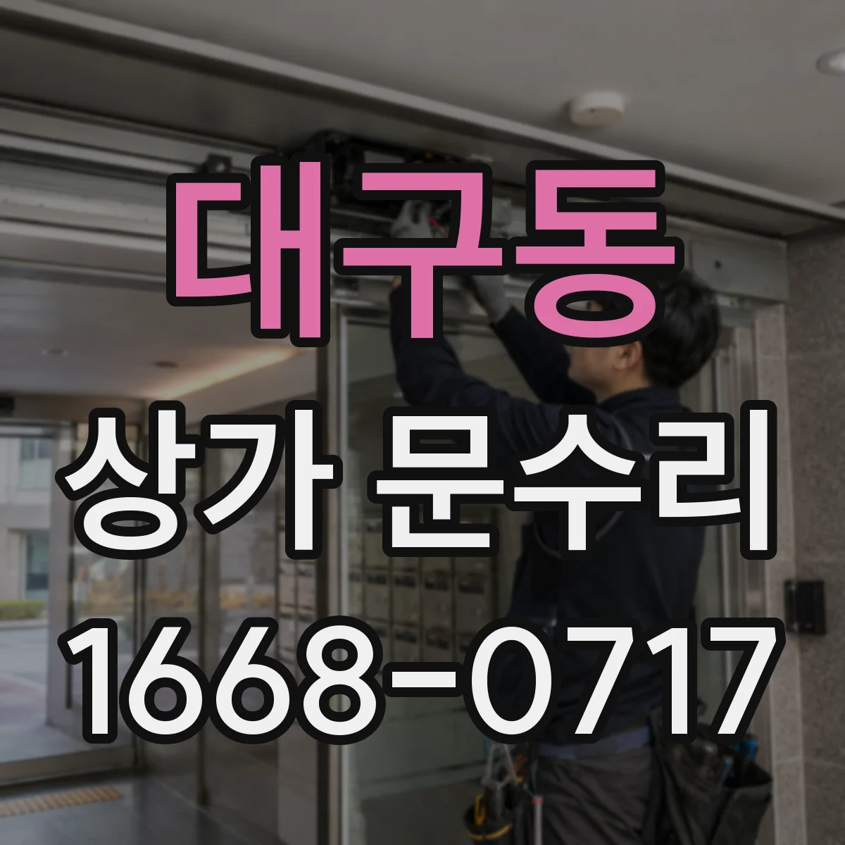 대구동 상가 문수리