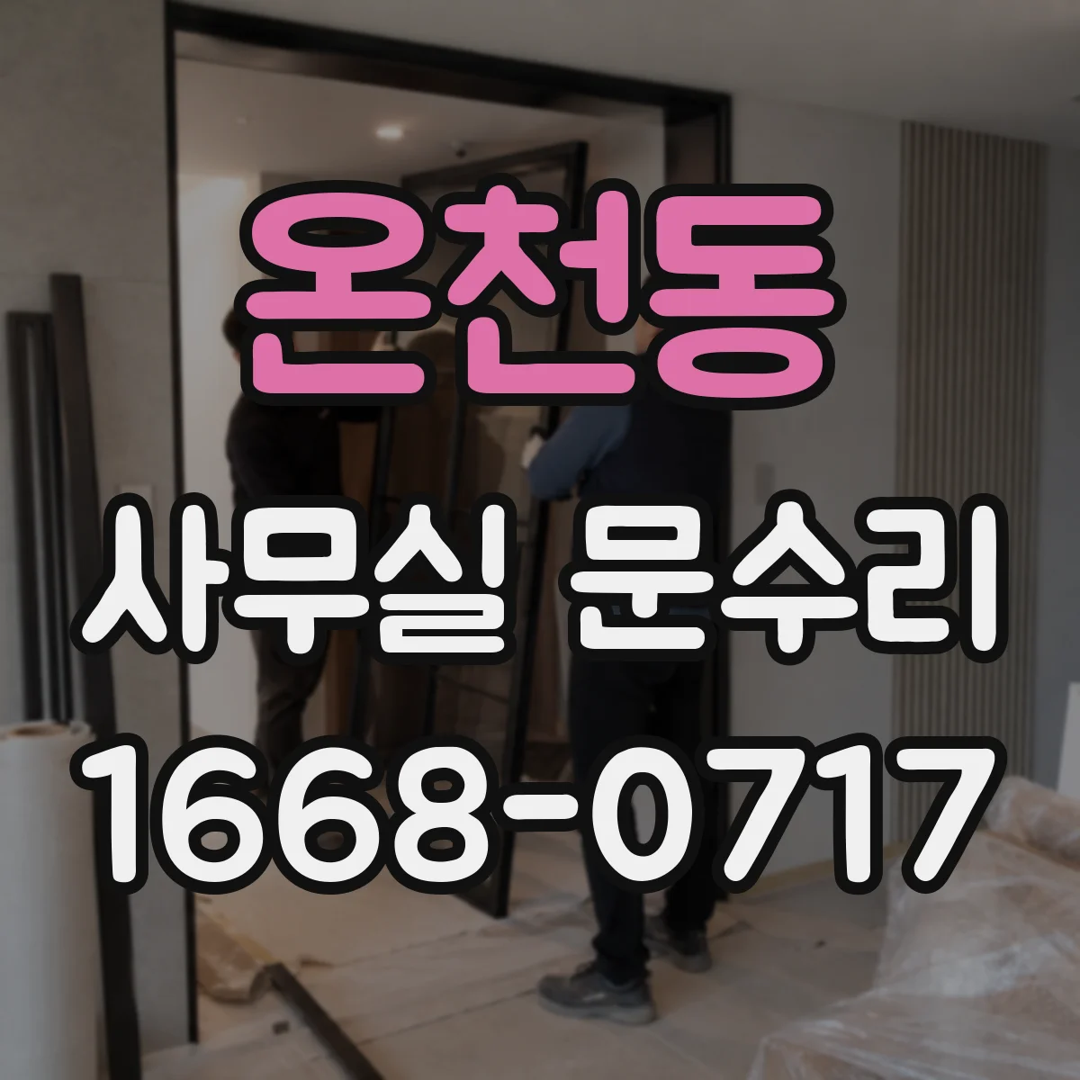 온천동 사무실 문수리