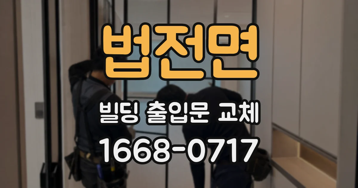 법전면 빌딩 출입문 교체