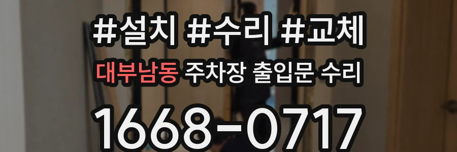 대부남동 주차장 출입문 수리
