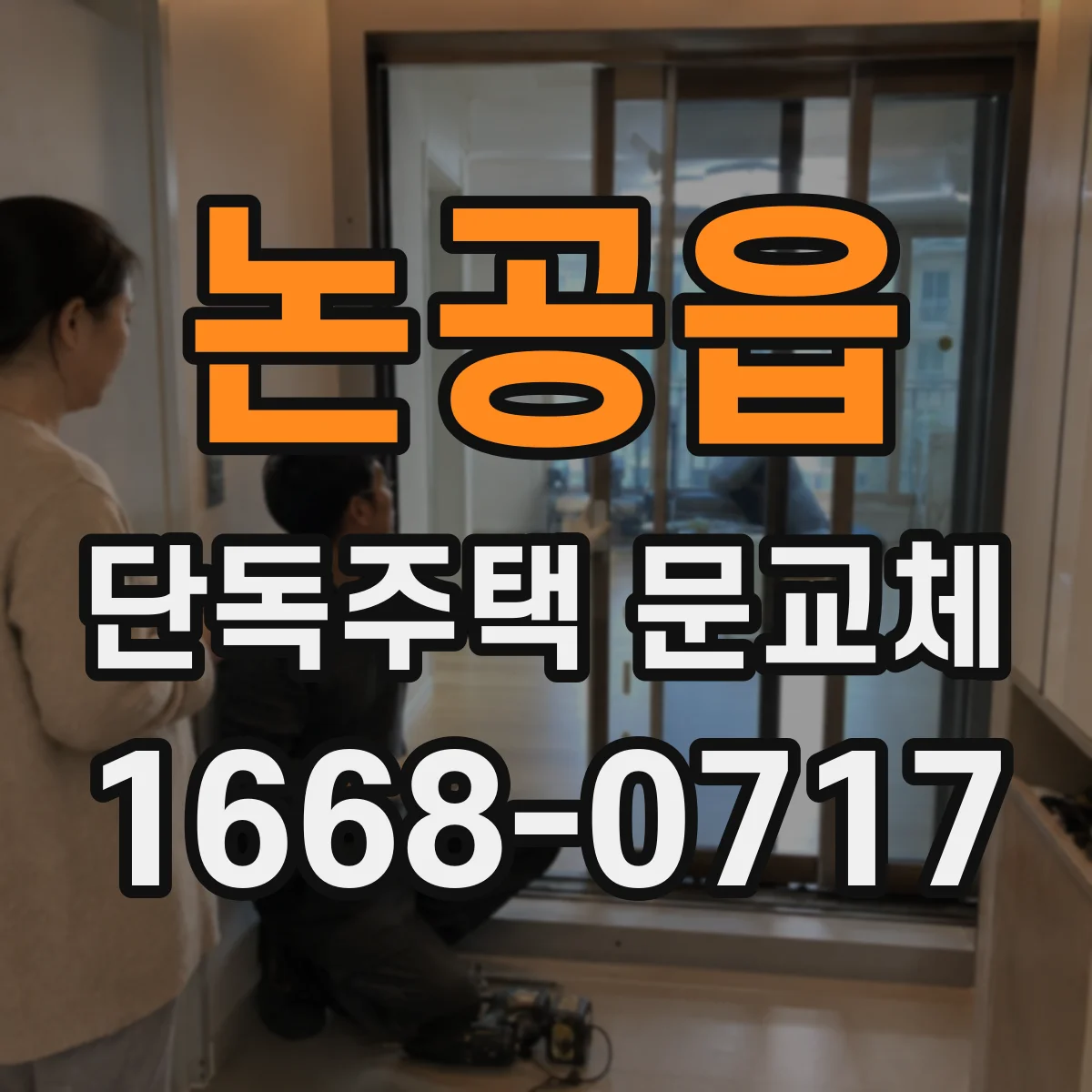 논공읍 단독주택 문교체