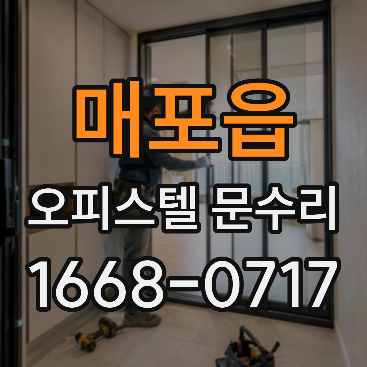 매포읍 오피스텔 문수리