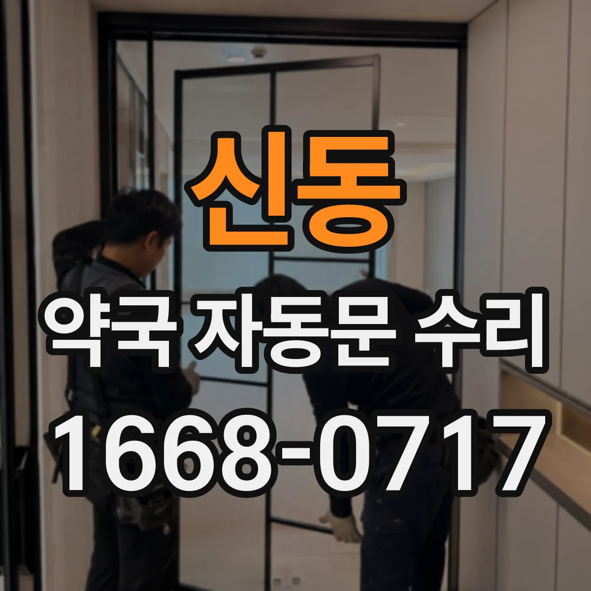 신동 약국 자동문 수리