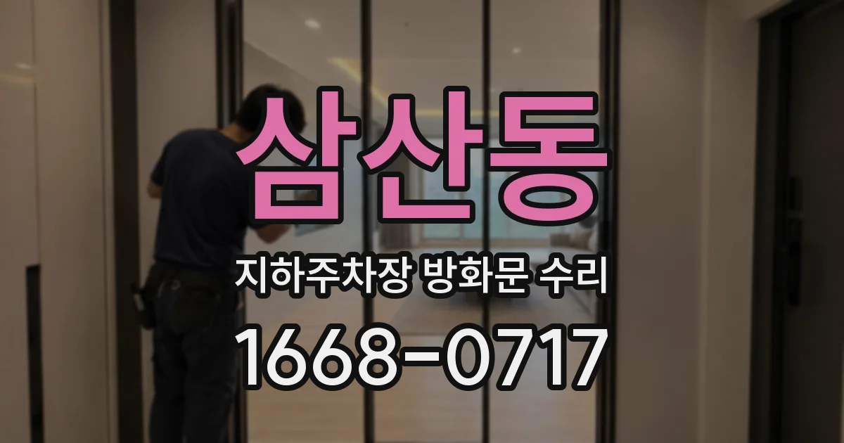 삼산동 지하주차장 방화문 수리