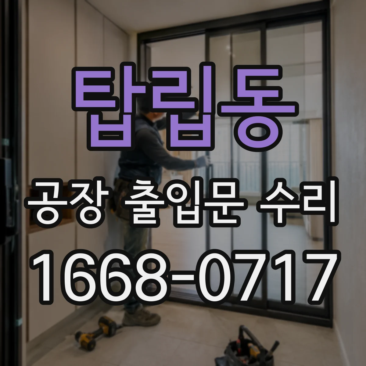 탑립동 공장 출입문 수리