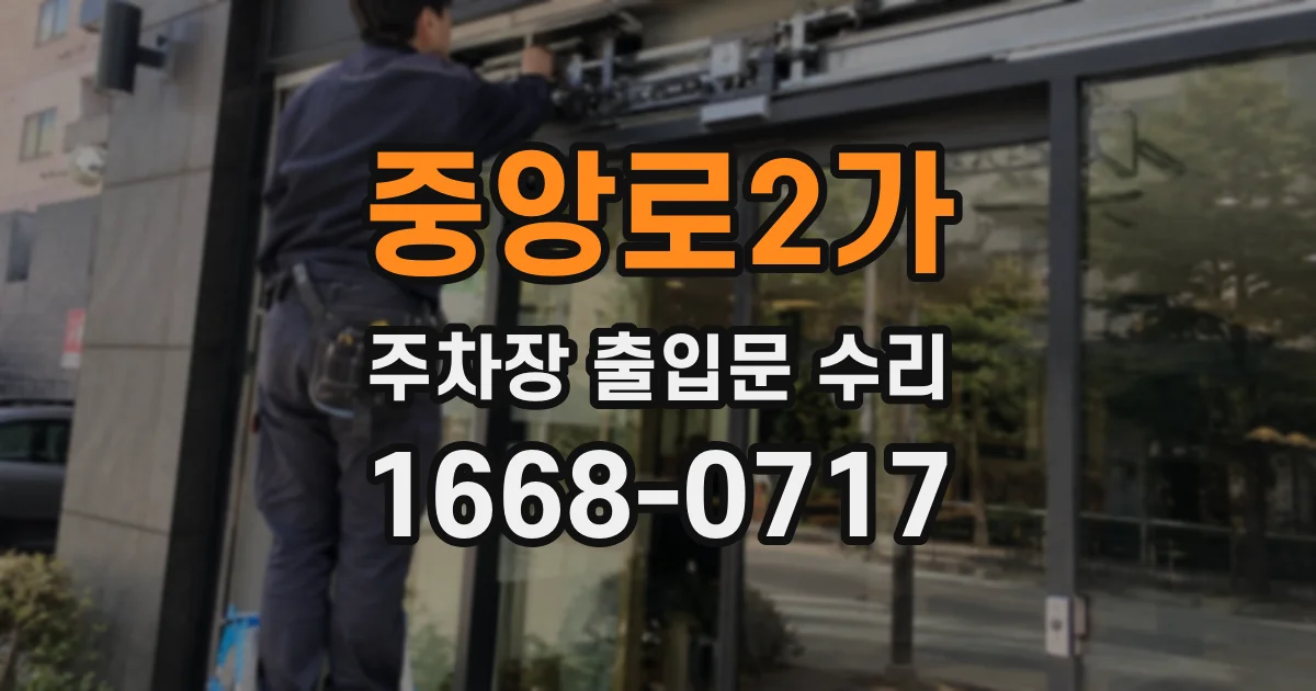 중앙로2가 주차장 출입문 수리