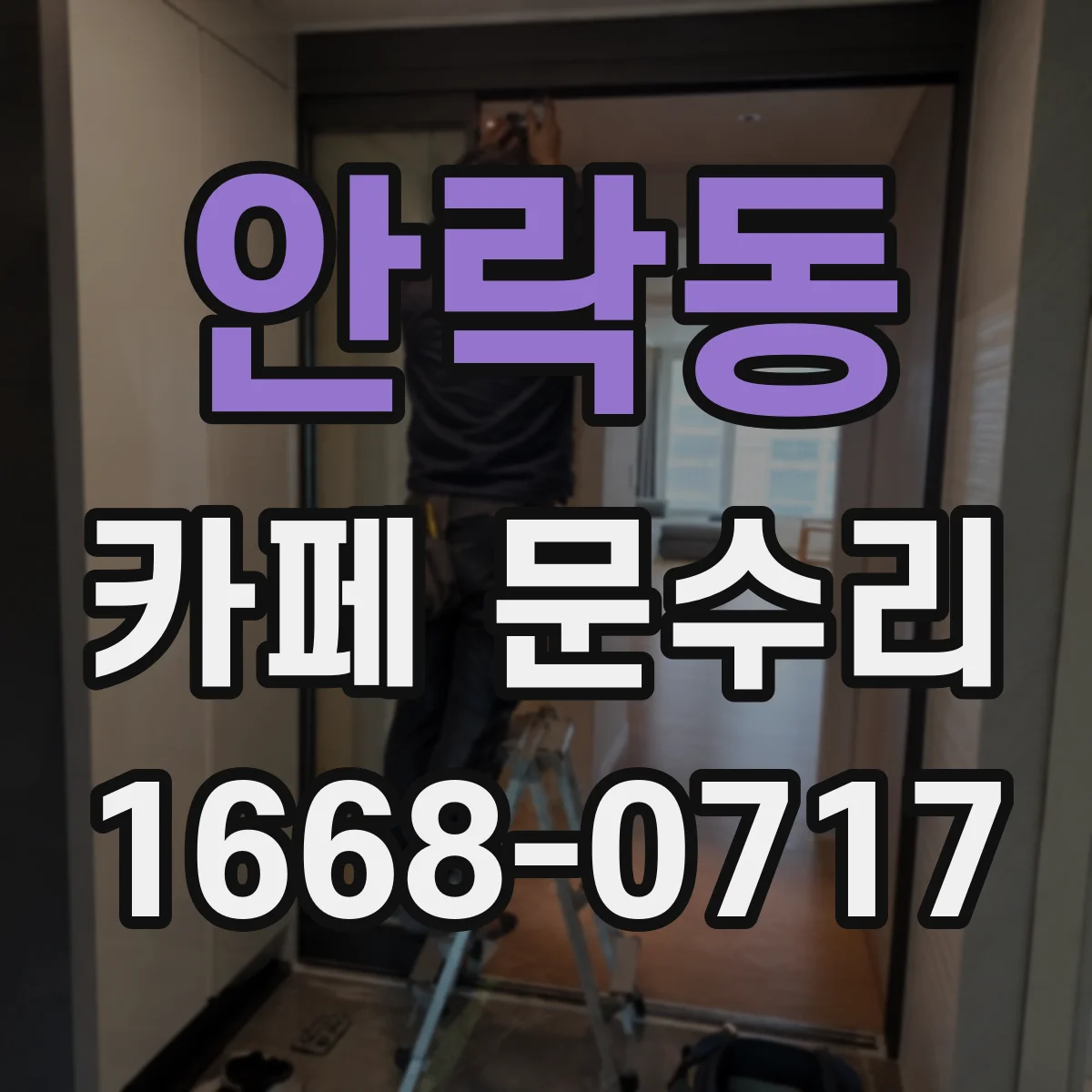 안락동 카페 문수리