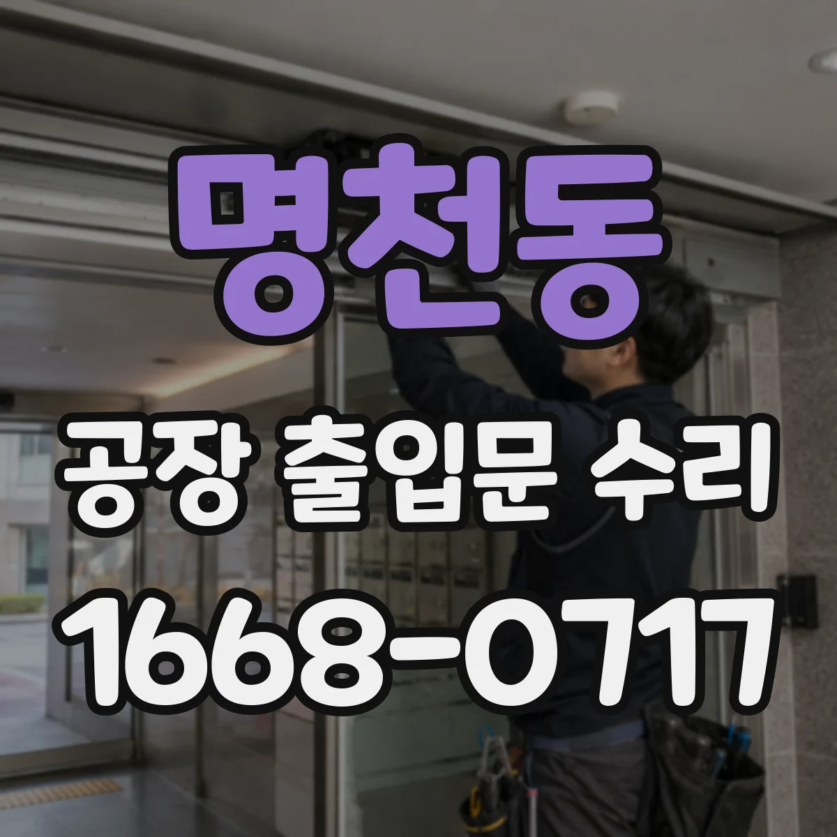 명천동 공장 출입문 수리