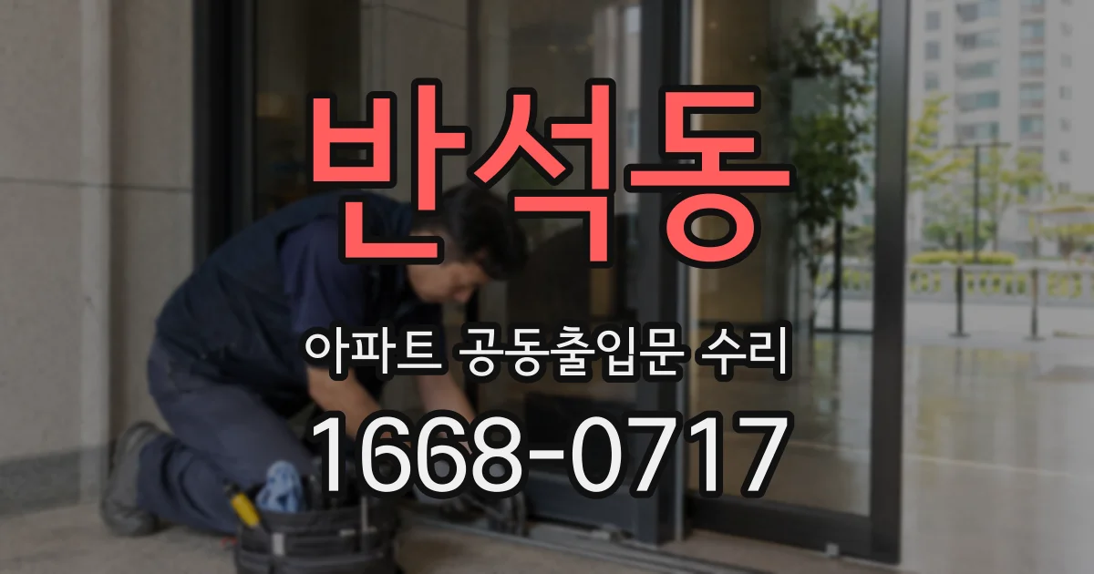 반석동 아파트 공동출입문 수리