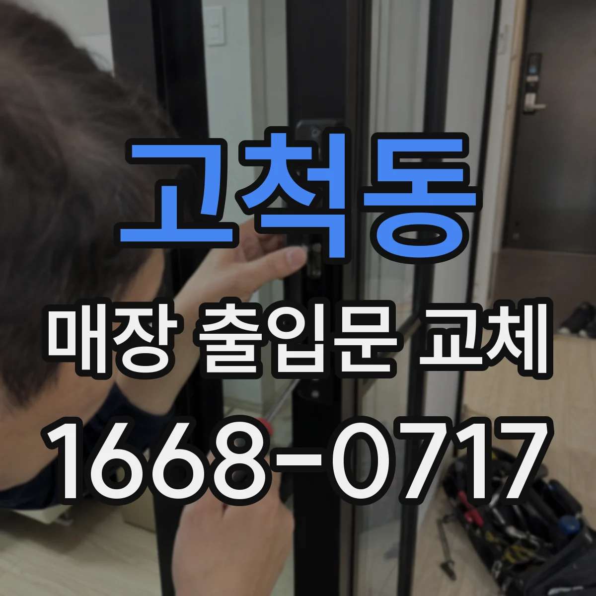 고척동 매장 출입문 교체